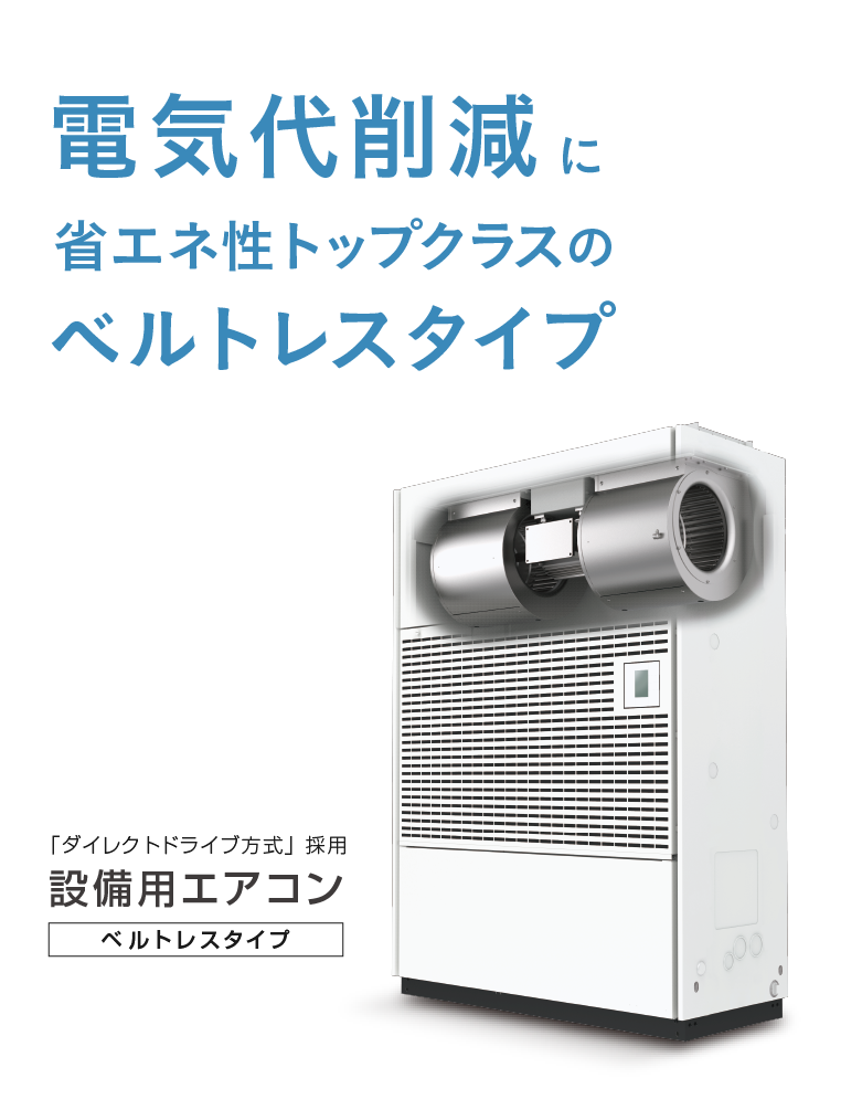 設備用・工場用エアコン | ダイキン工業株式会社